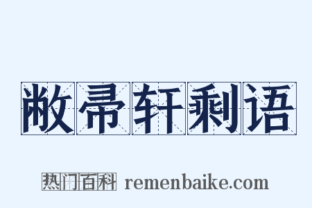 敝帚轩剩语是什么意思的图片